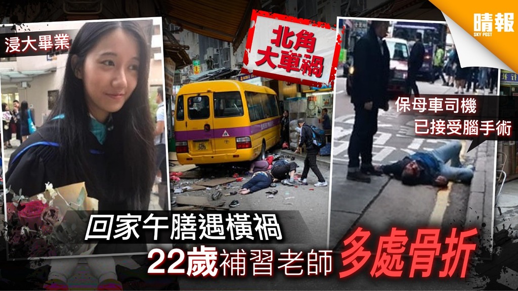 【北角大車禍】回家午膳遇橫禍 22歲補習老師多處骨折