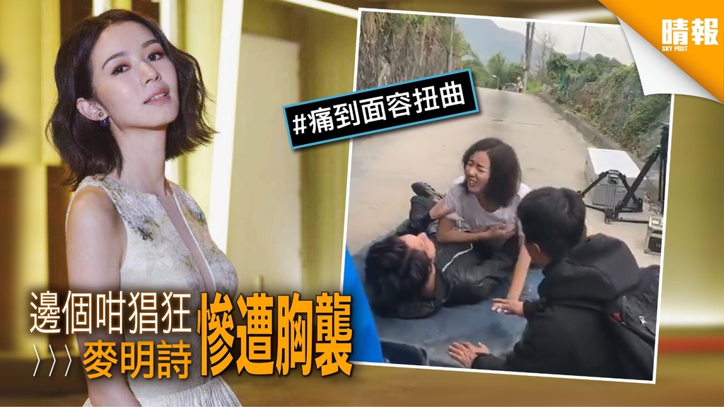 邊個咁猖狂 麥明詩慘遭胸襲