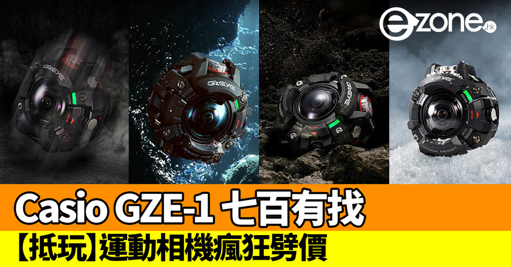 Casio GZE-1 運動相機$690 跳樓價- ezone.hk - 科技焦點- 數碼- D181214