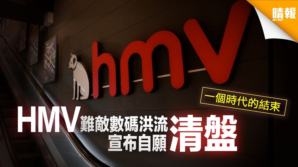 一個時代的結束！難敵數碼洪流 HMV宣布自願清盤