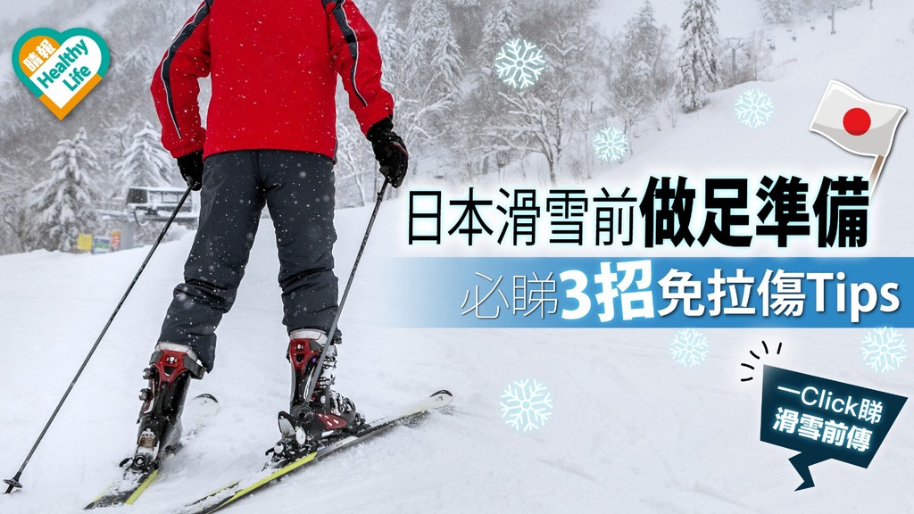 【滑雪懶人包】物理治療師教路3招免傷 遊日滑雪前必睇！