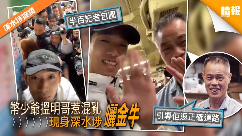 【深水埗掟錢】現身深水埗「做善事」惹混亂 幣少爺向記者曬金牛