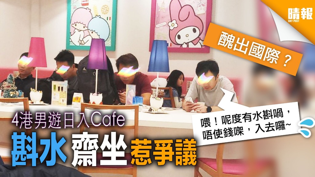 又出醜？4港男遊日入咖啡店 斟水齋坐惹爭議