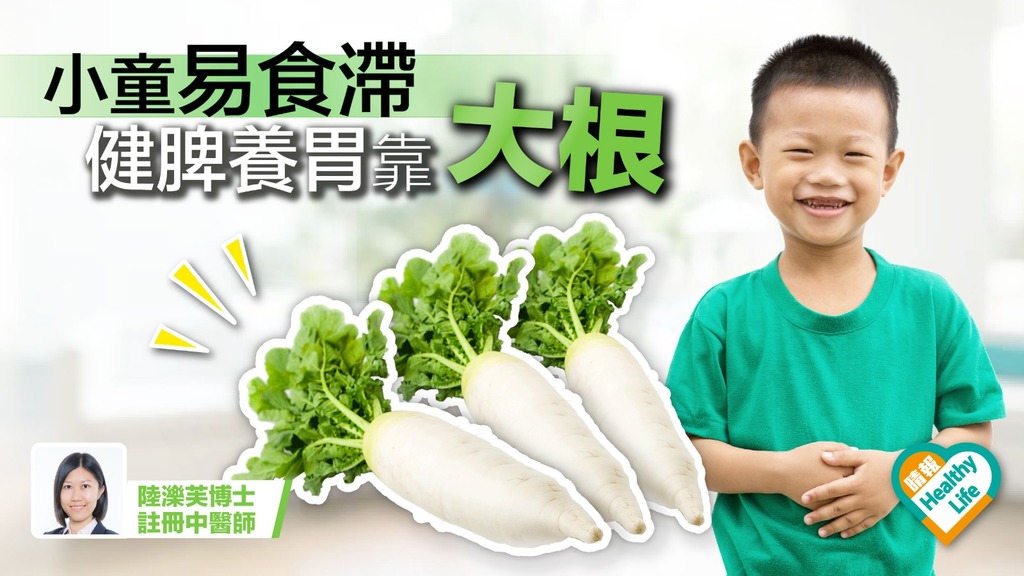 幼童易食滯 白蘿蔔鮮淮山有助健脾消積