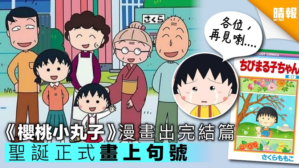 《櫻桃小丸子》聖誕出完結篇 正式畫上句號