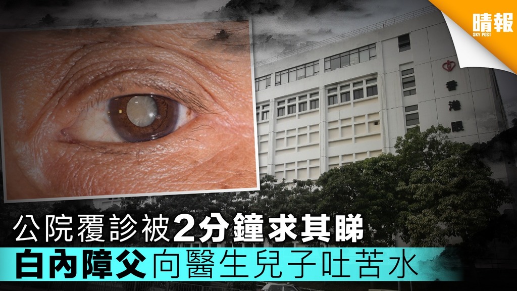 公院覆診被2分鐘求其睇 白內障父向醫生兒子吐苦水
