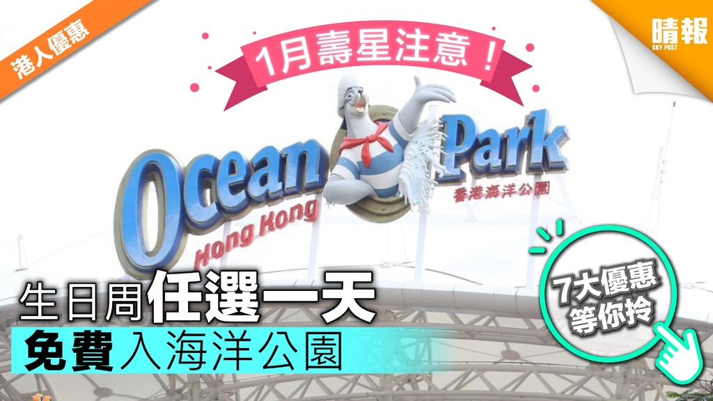 1月壽星注意！生日周可任選一天 免費入海洋公園