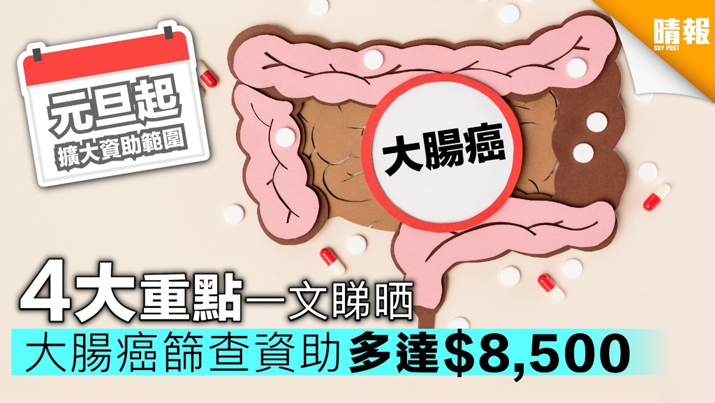 【大腸癌篩查】元旦起擴大資助範圍 即睇你合唔合資格
