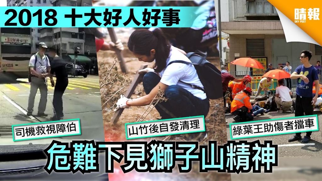 【2018回顧】十大好人好事 山竹災後互助精神最動人