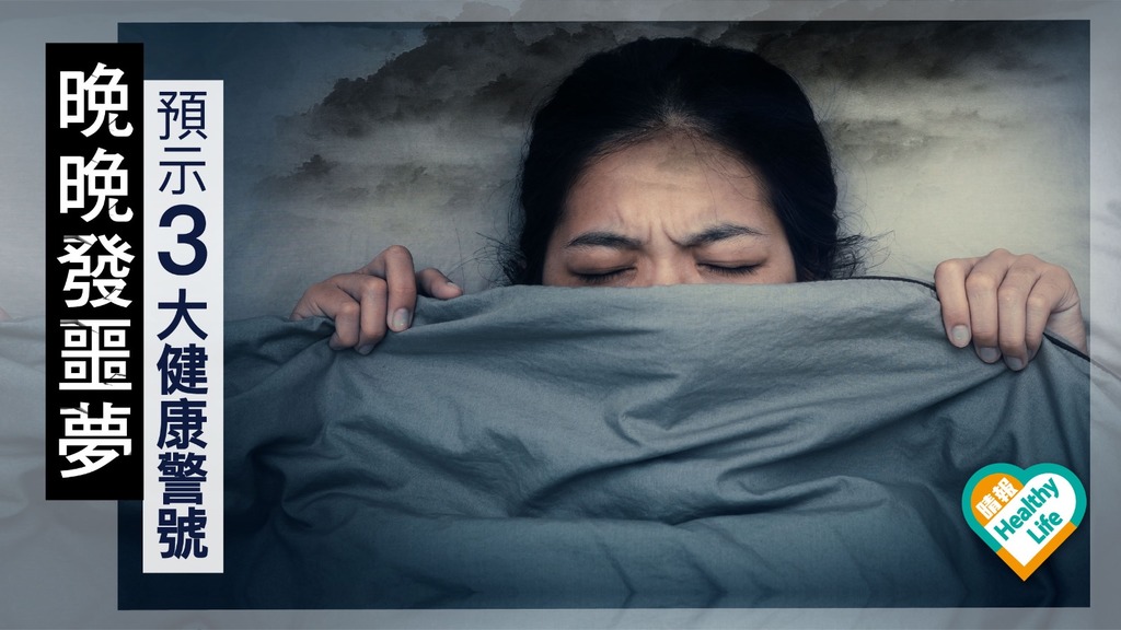 噩夢助處理不愉快記憶 常發噩夢可能出現3大健康問題