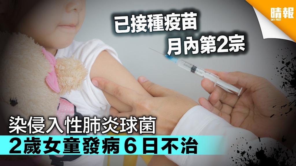 【月內第2宗】染侵入性肺炎球菌 2歲女童不治