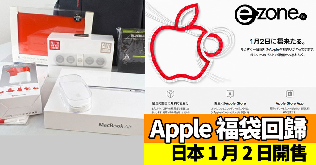 日本apple 福袋官方宣布回歸 1 月2 日開售 Ezone Hk 科技焦點 Iphone D