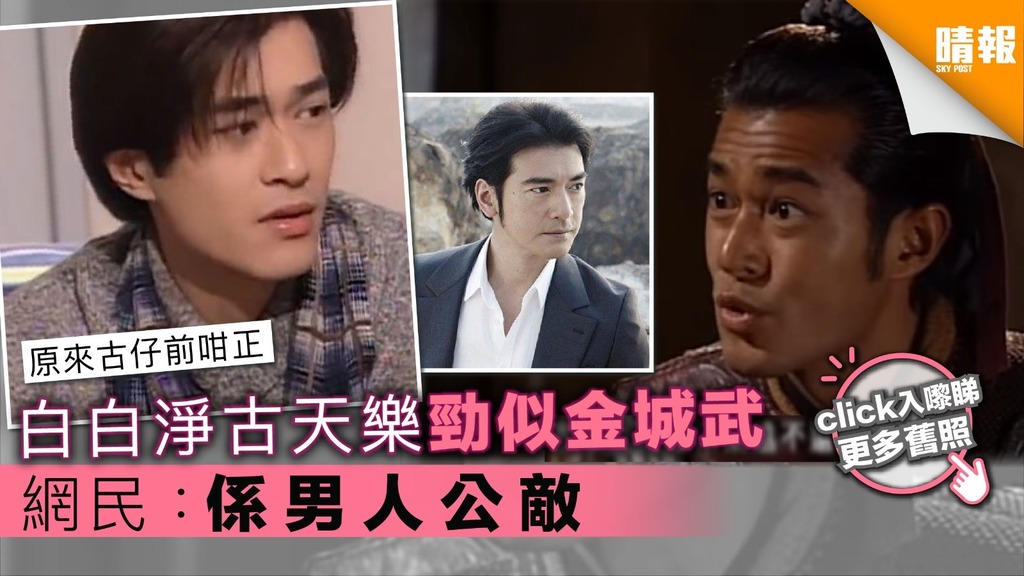 白白淨古天樂勁似金城武 網民：係男人公敵