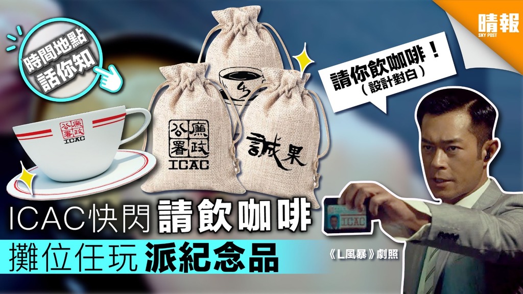 終於有得飲！ICAC慶祝45周年 鬧市快閃請飲咖啡