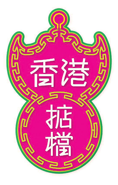 「香港掂檔」參與授權展 推廣本地原創品牌