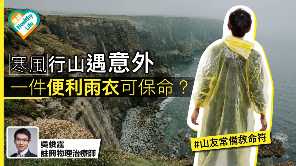 【行山意外】寒風行山遇意外 便利雨衣成為多功能救命符！