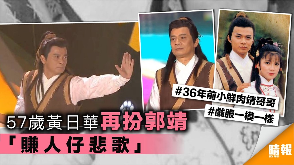 57歲黃日華再扮郭靖 「賺人仔悲歌」