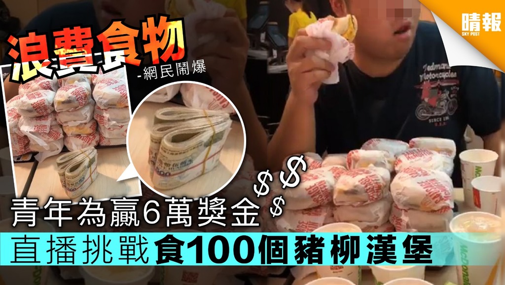 【玩食物】青年為贏6萬獎金 直播挑戰食100個豬柳漢堡
