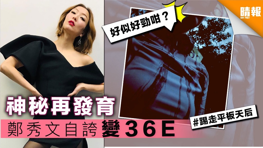 神秘再發育 鄭秀文自誇變36E