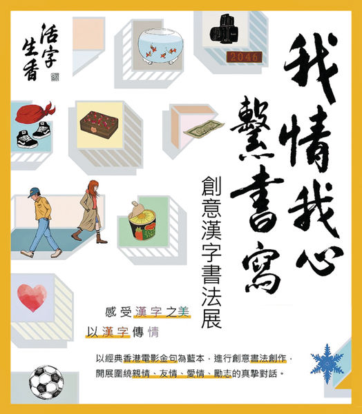 創意漢字書法展