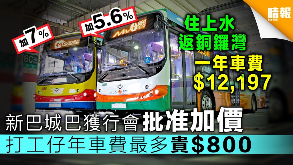 【巴士加價】新巴城巴獲行會批准加價 打工仔年車費最多貴$800