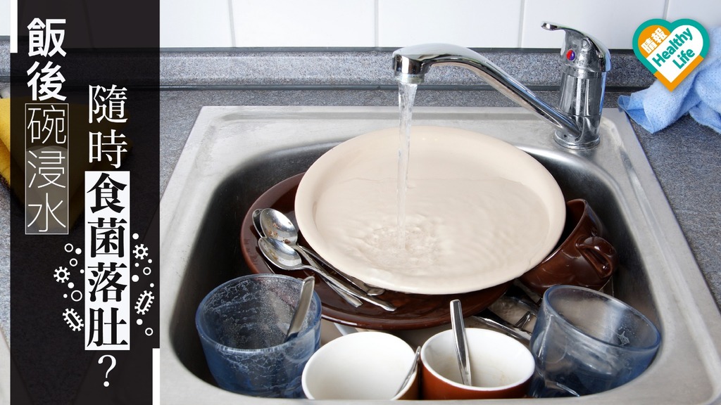 飯後唔洗碗 偷懶浸水有機會成細菌溫床