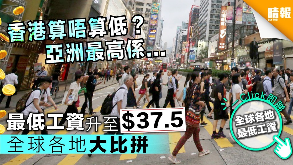【各地大比拼】最低工資升至$37.5 到底香港算唔算低？