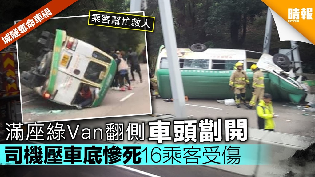 【城隧奪命車禍】綠Van翻側車頭劏開 司機慘死16乘客受傷