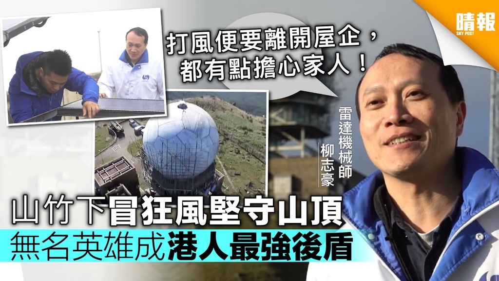 【無名英雄】山竹下成冒狂風堅守山頂 成港人最強後盾