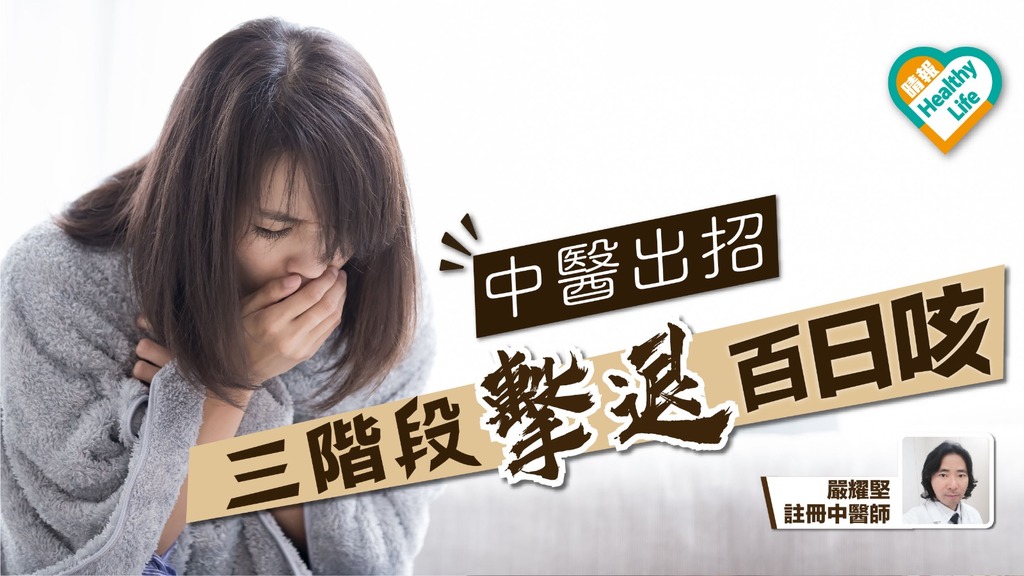 百日咳來勢洶洶 中醫分享藥方治療3個咳期