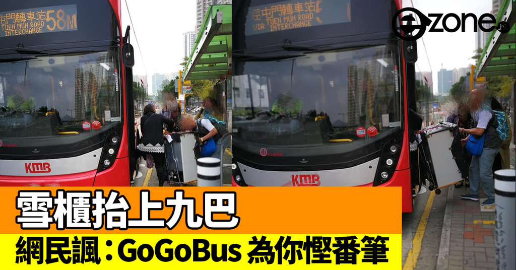 雪櫃抬上九巴 網民諷 Gogobus 為你慳番筆 Ezone Hk 網絡生活 網絡熱話 D