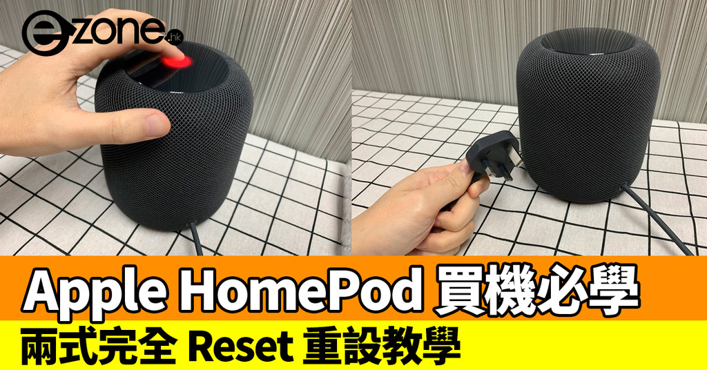 Apple Homepod 買機必學 兩式完全reset 重設教學 Ezone Hk 科技焦點 Iphone D190116