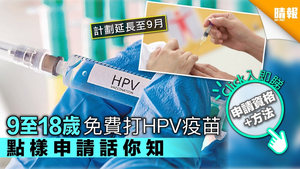 【計劃延長半年】9至18歲免費打HPV疫苗 點樣申請話你知