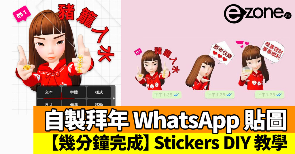 農曆新年WhatsApp Sticker 極易DIY 教學！輕鬆製貼圖拜年- ezone.hk 