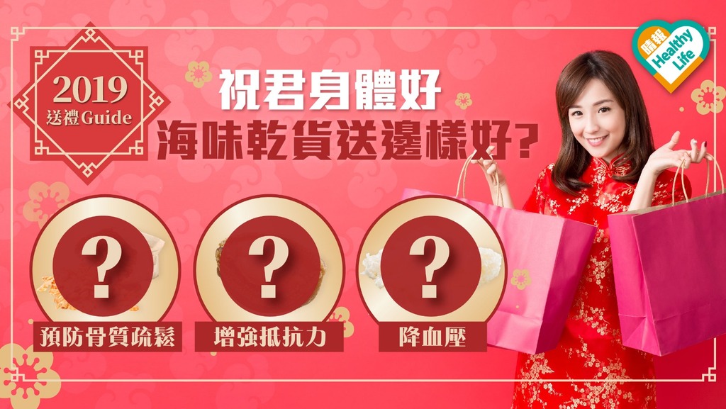 祝君身體好 海味乾貨送邊樣好?