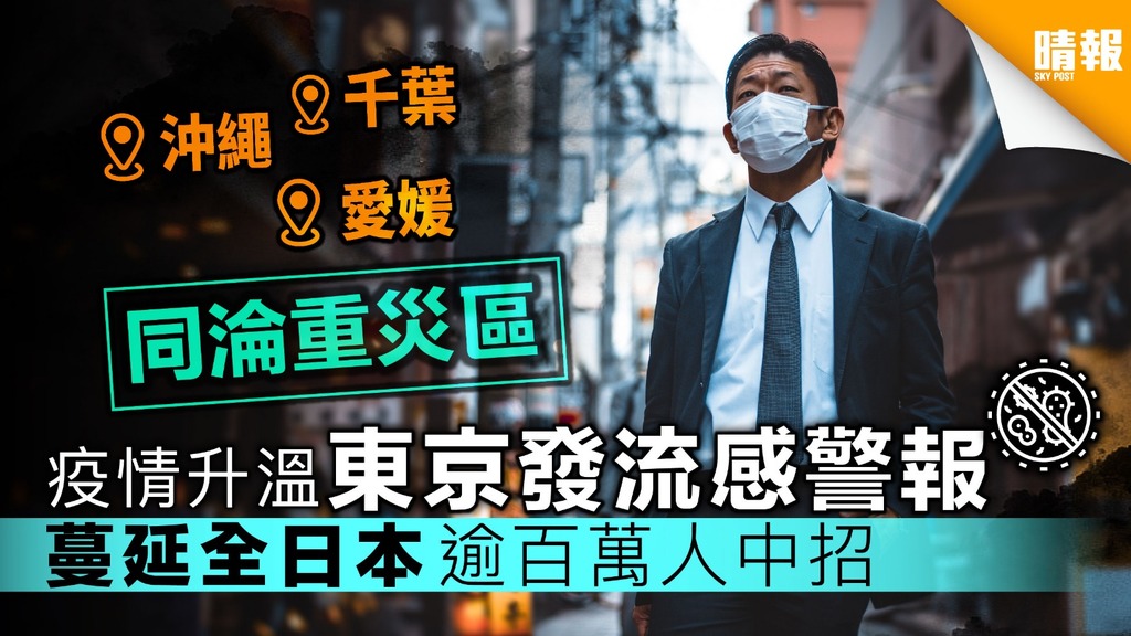 【遊日注意】疫情升溫東京發流感警報 不斷蔓延全國逾百萬人中招