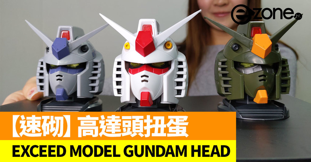 速砌 高達頭扭蛋exceed Model Gundam Head Ezone Hk 遊戲動漫 動漫玩具 D