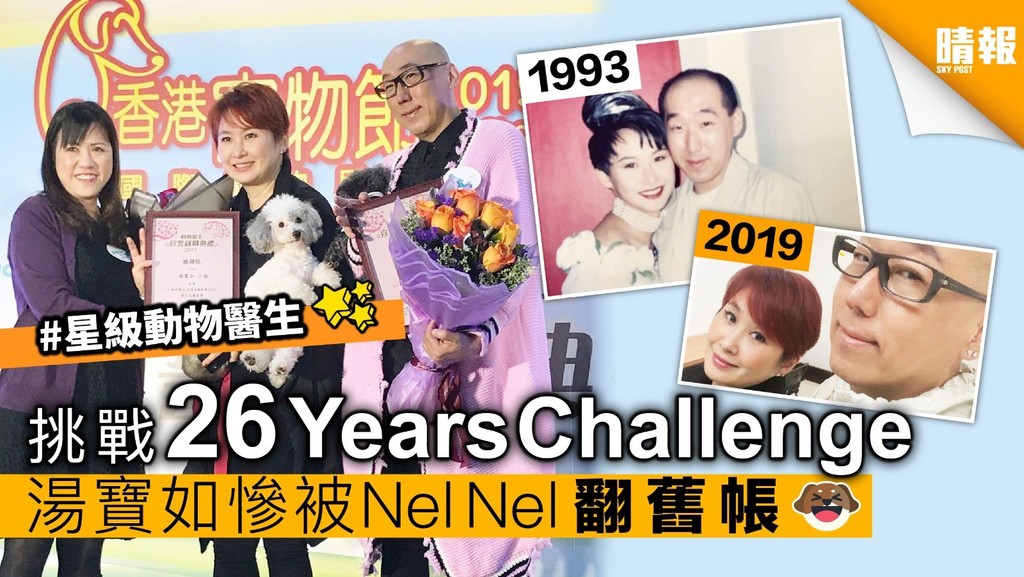 挑戰26 Years Challenge 湯寶如慘被Nel Nel 翻舊帳 