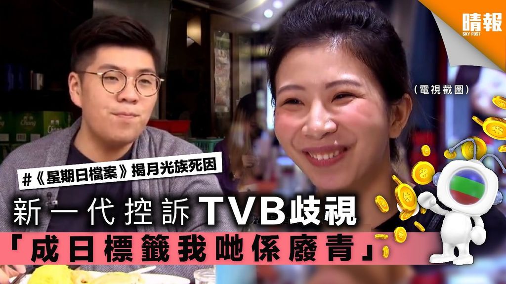 新一代控訴TVB歧視 「成日標籤我哋係廢青」