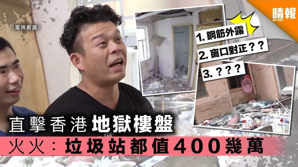 直擊香港地獄樓盤 火火：垃圾站都值400幾萬