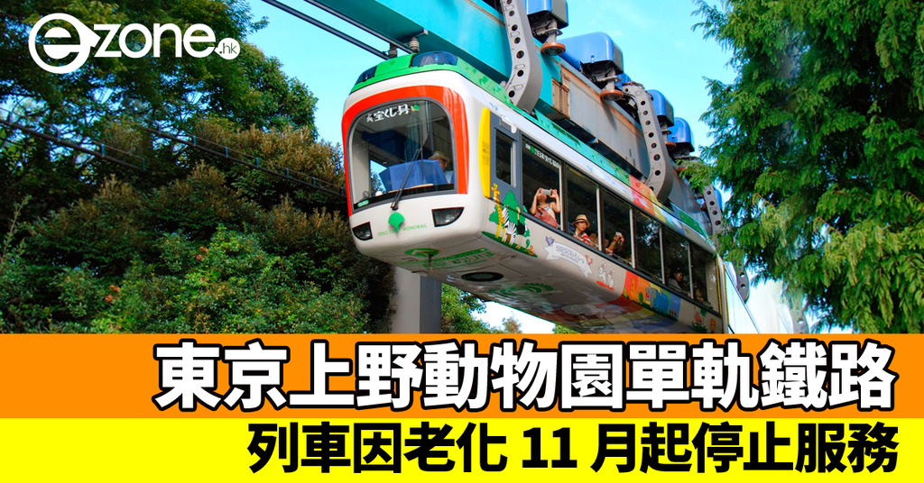 日本東京上野動物園單軌鐵路列車老化11 月停止服務 Ezone Hk 網絡生活 旅遊筍料 D