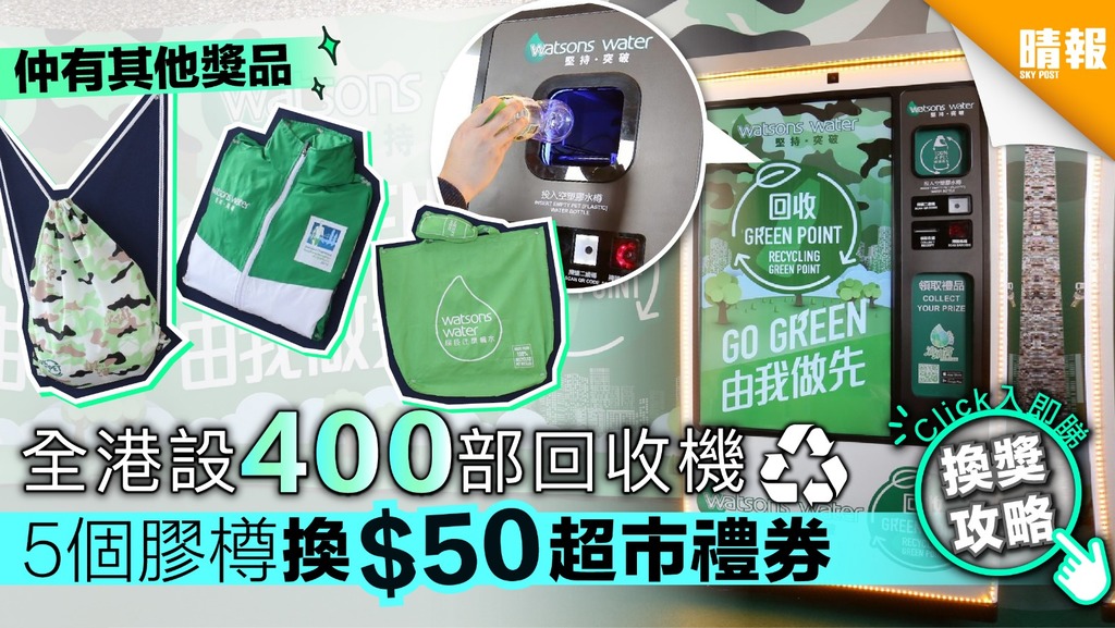 【附換獎攻略】全港設400部回收機 5個膠樽換$50超市禮券