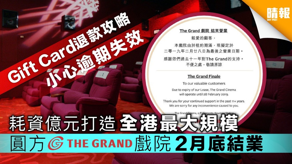 【附Gift Card退款須知】耗資億元打造全港最大規模 圓方The Grand Cinema 2月底結業