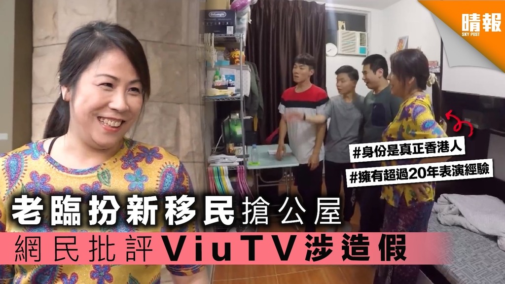 老臨扮新移民搶公屋 網民批評ViuTV涉造假