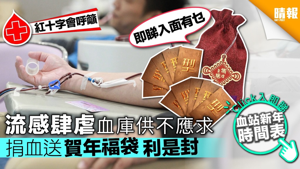 【附血站新年時間表】流感肆虐血庫供不應求 紅十字會籲度歲前捐血