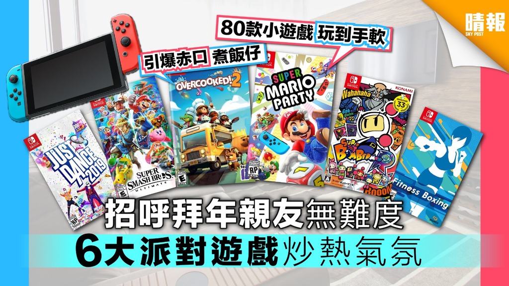 【SWITCH】新年6大必玩派對遊戲推介 刺激歡樂炒熱過年氣氛