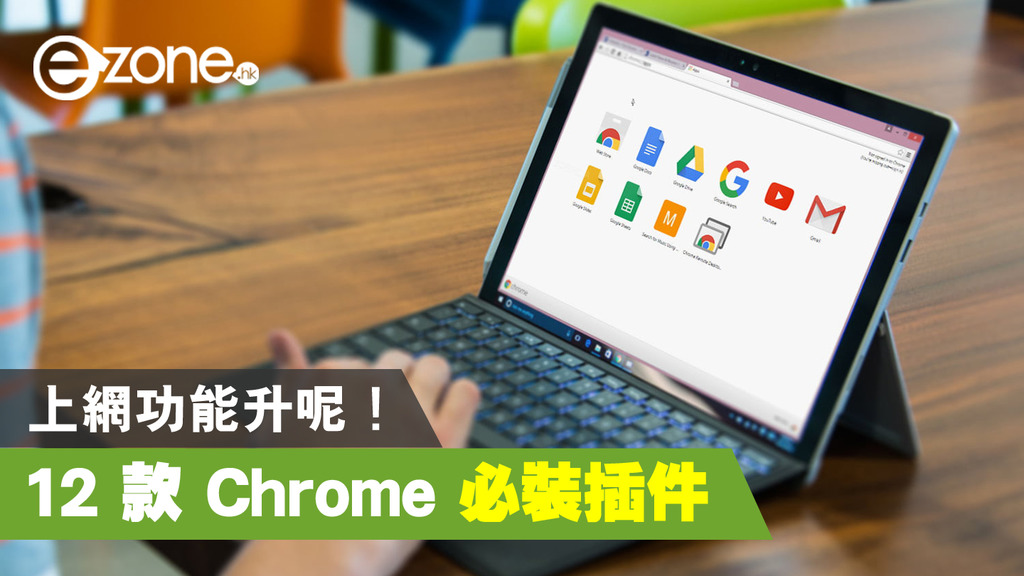 12 款chrome 必裝插件上網功能升呢 Ezone Hk 教學評測 應用秘技 D