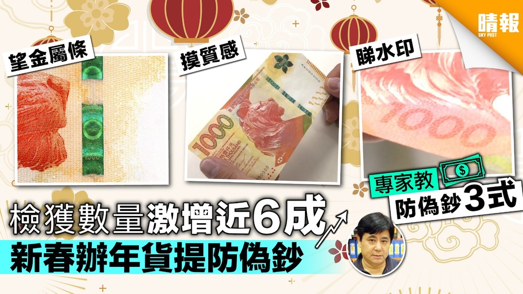 檢獲數量激增近6成 新春辦年貨提防偽鈔【附偽鈔分辨貼士】