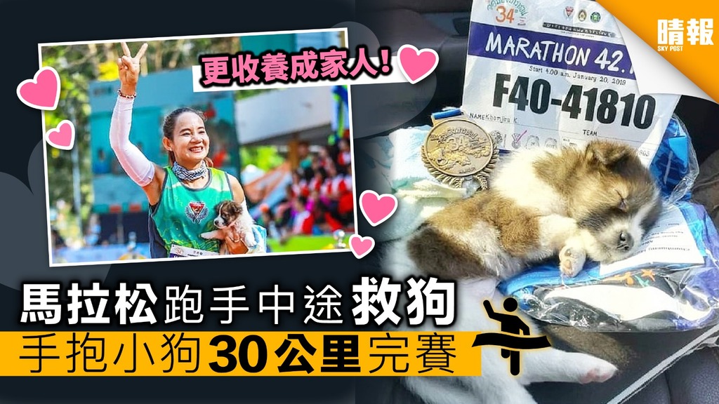 泰國愛心女跑手馬拉松賽中途救狗 手抱30公里完賽後收養成家人
