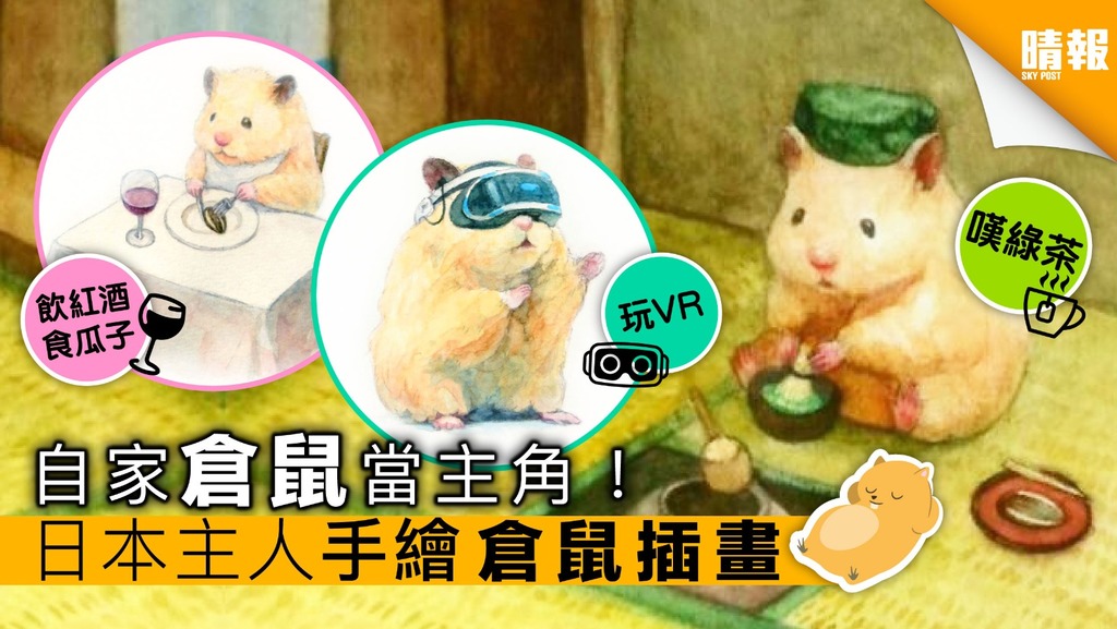 日本插畫家療癒系倉鼠插畫 網友大呼「超真實！」